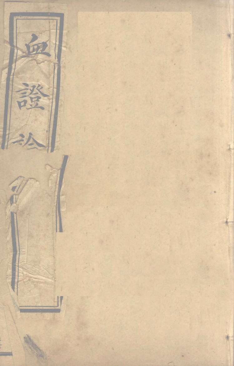 中西医学全书  血症论  1